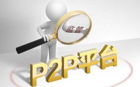 P2P监管最新动态，重塑行业生态，迈向合规发展之路