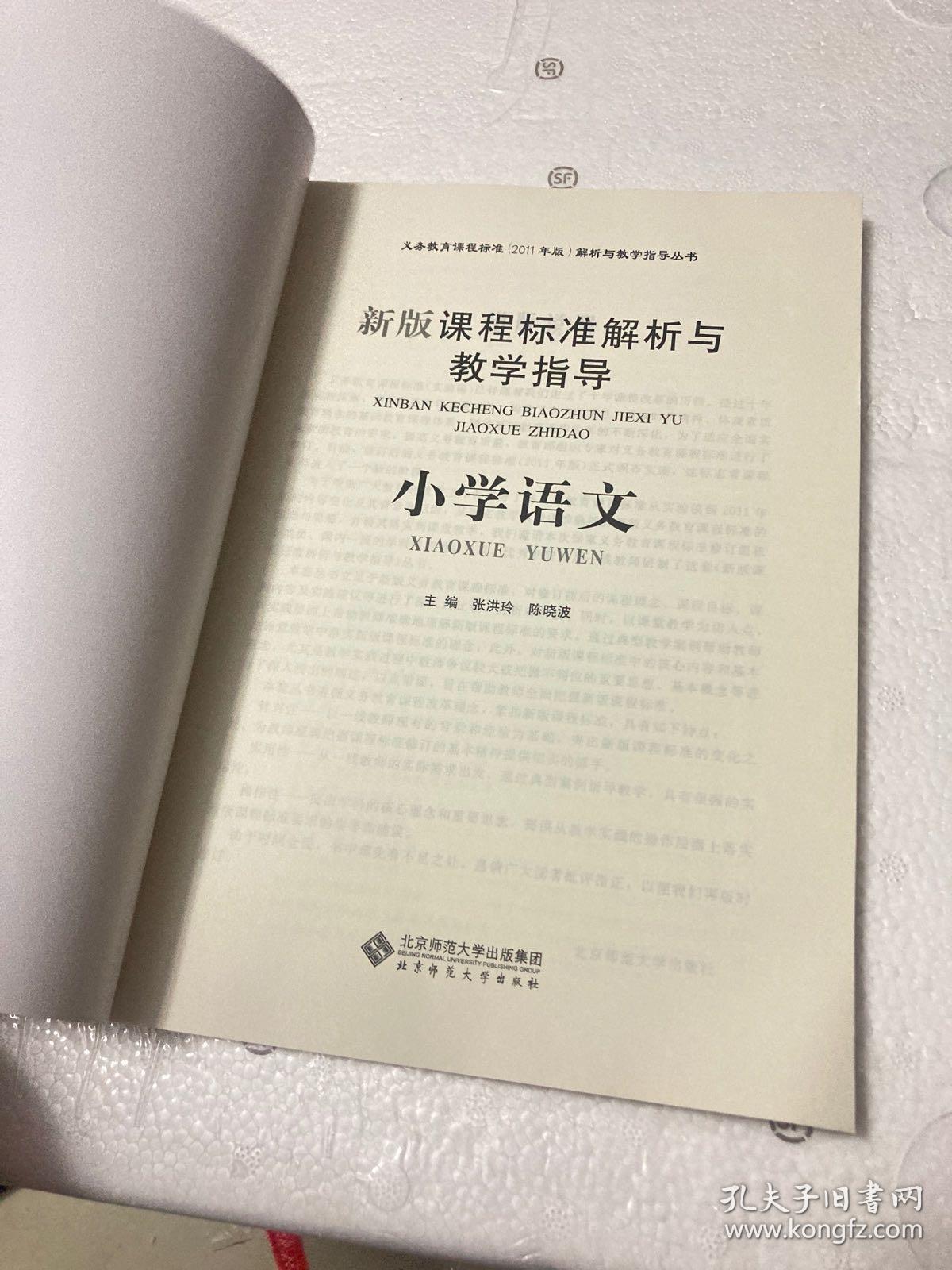 小学语文新课程标准最新修订版及其解读