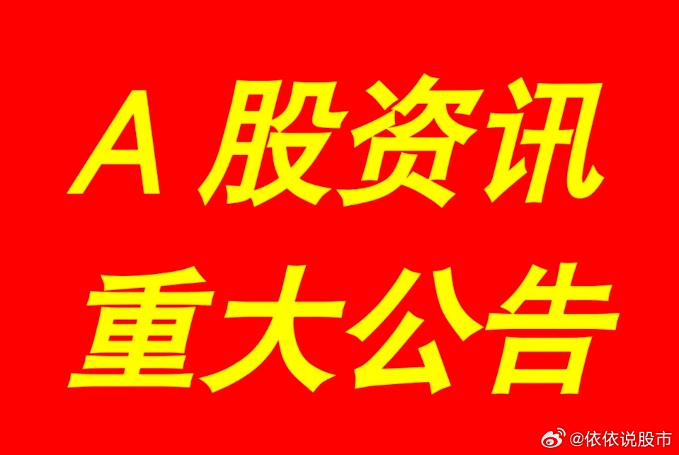 最新个股公告引领市场风向，掌握最新动态洞悉投资机会