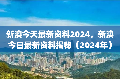 新澳2024年最新版资料,经典解答解释落实_8K49.474