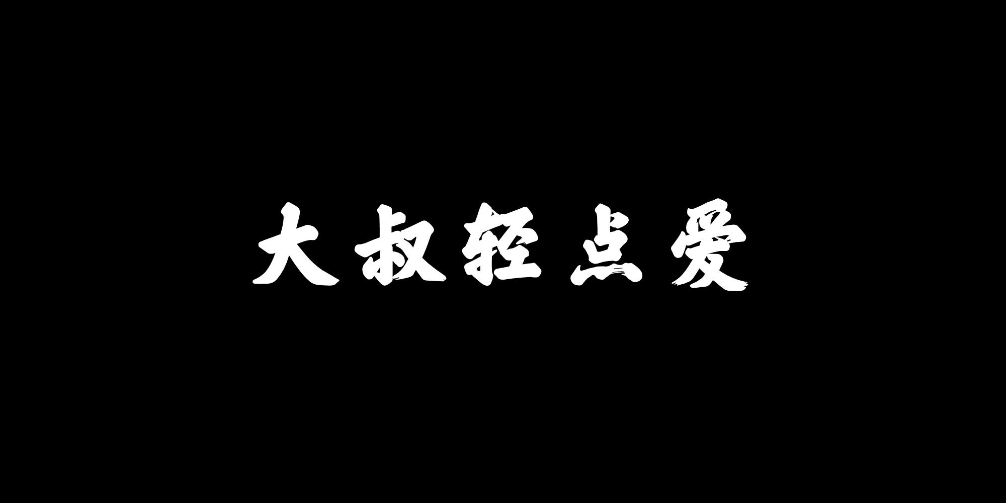 关于大叔轻点疼的警示与反思，网络时代需警惕涉黄内容侵蚀心灵