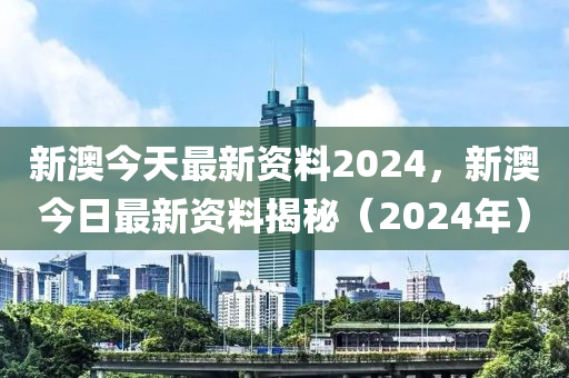 2024新澳资料免费大全