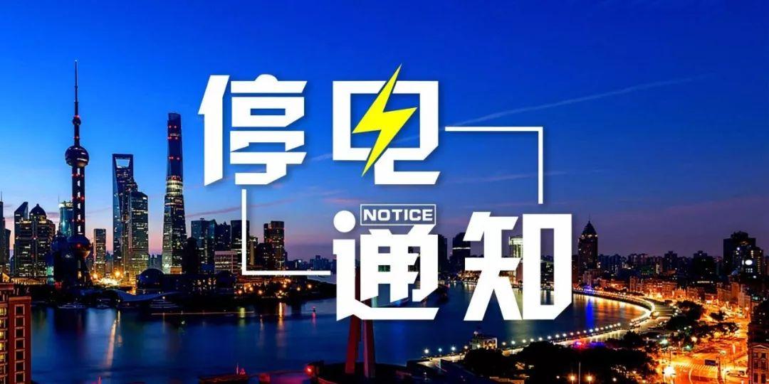 新郑最新停电通知🌟